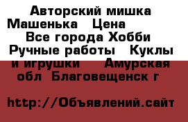 Авторский мишка Машенька › Цена ­ 4 500 - Все города Хобби. Ручные работы » Куклы и игрушки   . Амурская обл.,Благовещенск г.